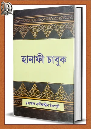 hanafi chabuk | হানাফী চাবুক | নাসীরুদ্দিন চাঁদপুরী