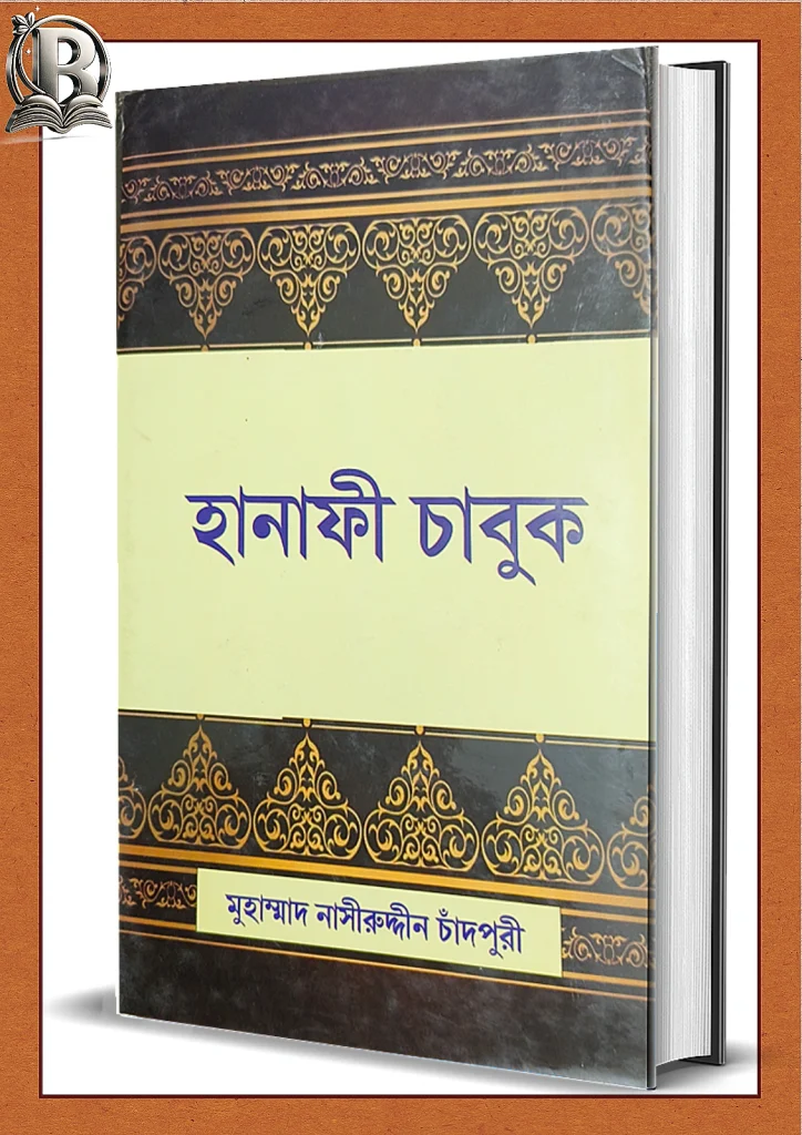 হানাফী চাবুক
