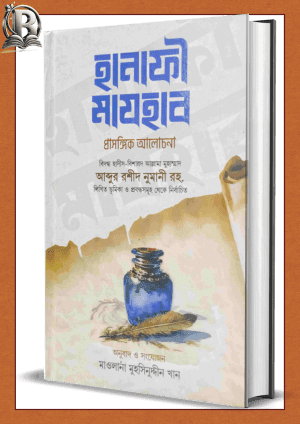 hanafi-madhab-হানাফি-মাযহাব