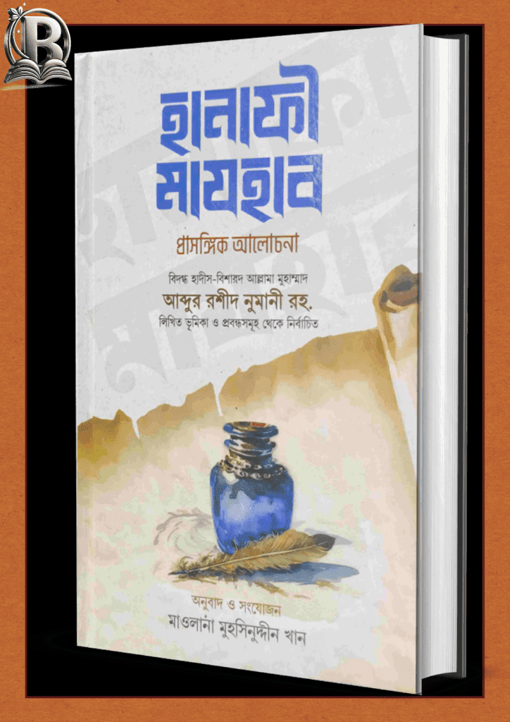 হানাফি মাযহাব