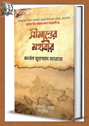 সীমান্তের মহাবীর