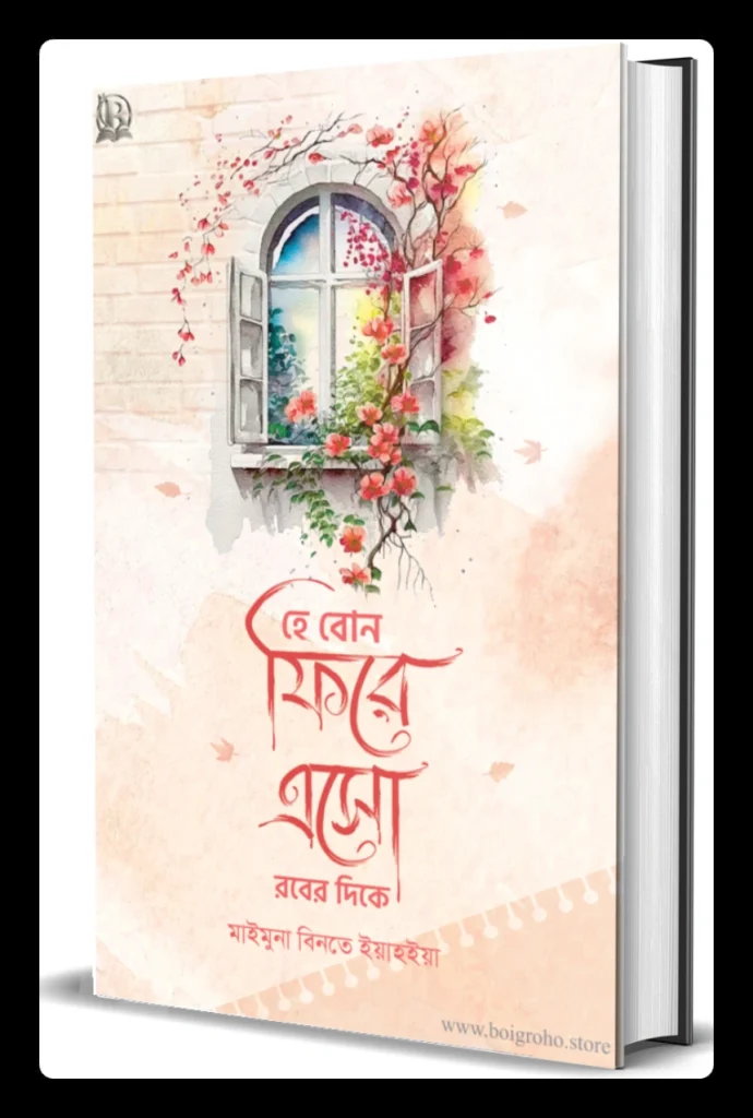 হে বোন ফিরে এসো রবের দিকে