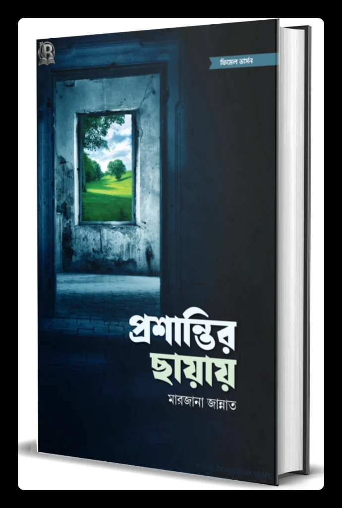 প্রশান্তির ছায়ায়