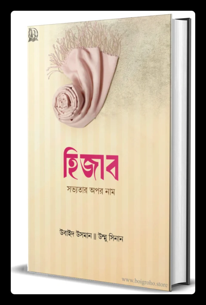 হিজাব সভ্যতার অপর নাম