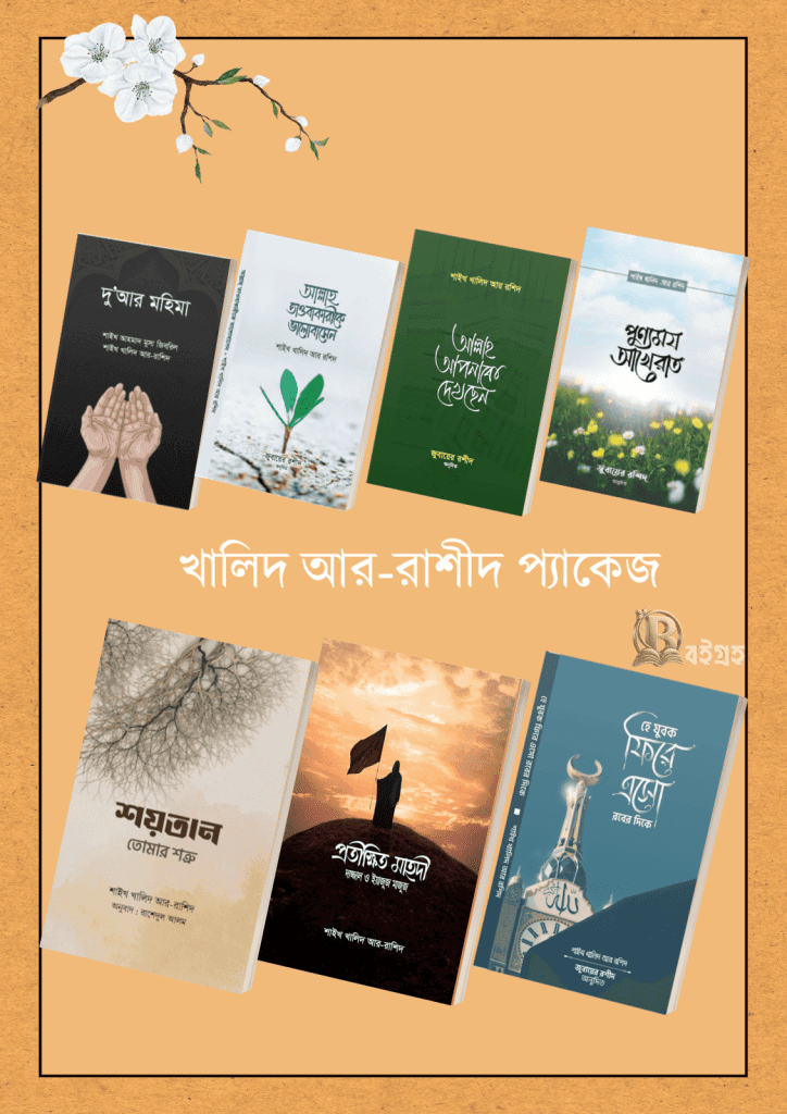 খালিদ আর-রাশীদ প্যাকেজ