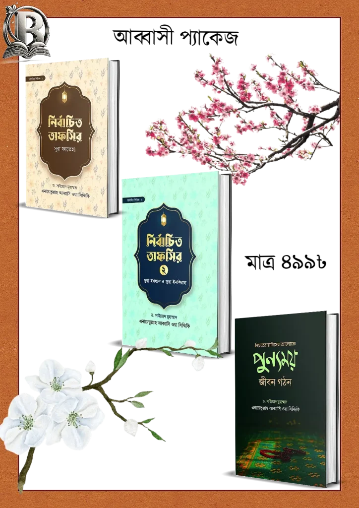 আব্বাসী প্যাকেজ