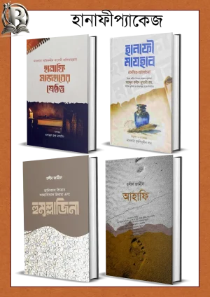 আহনাফ প্যাকেজ