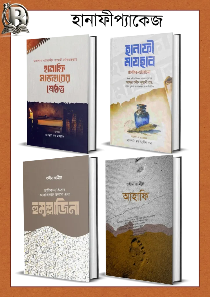 আহনাফ প্যাকেজ