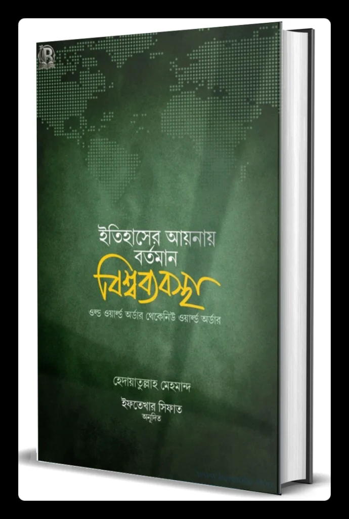 ইতিহাসের আয়নায় বর্তমান বিশ্বব্যবস্থা