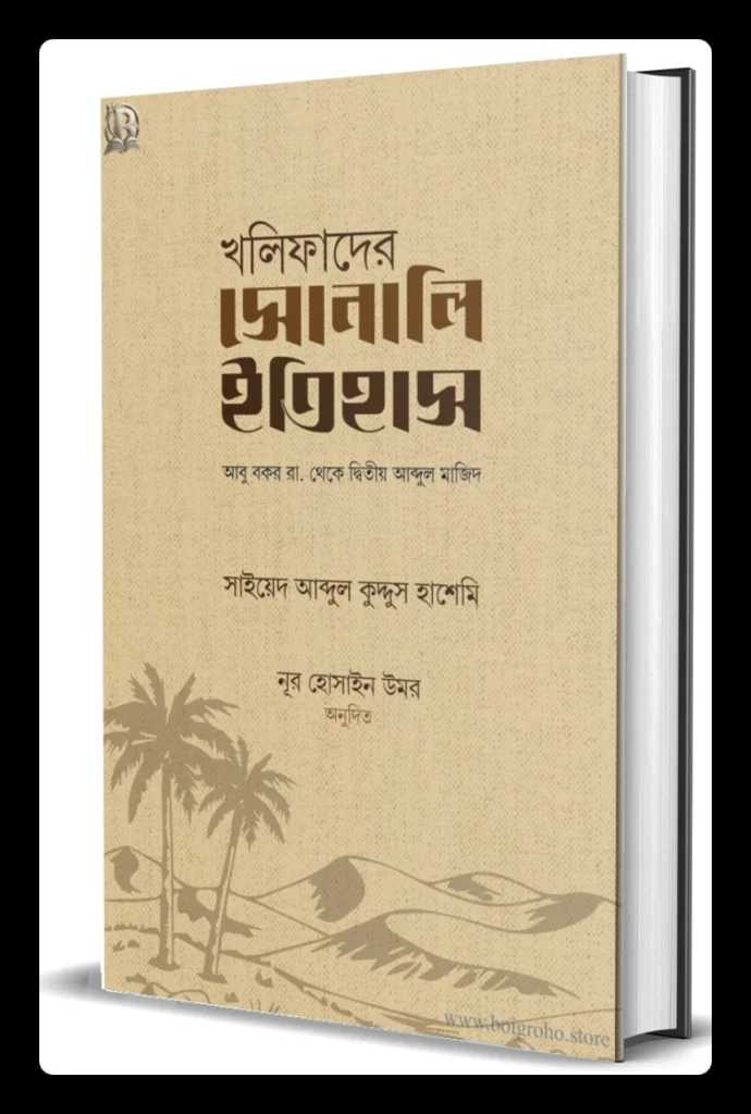 খলিফাদের সোনালি ইতিহাস