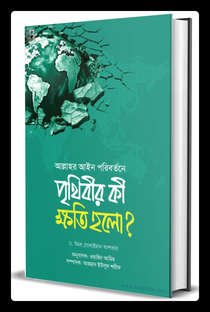 আল্লাহর আইন পরিবর্তনে পৃথিবীর কী ক্ষতি হলো