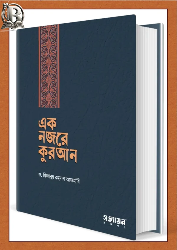 এক নজরে কুরআন