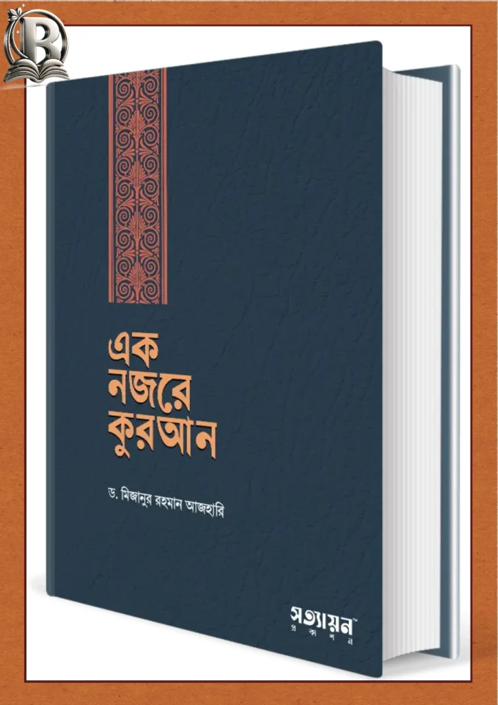 এক নজরে কুরআন
