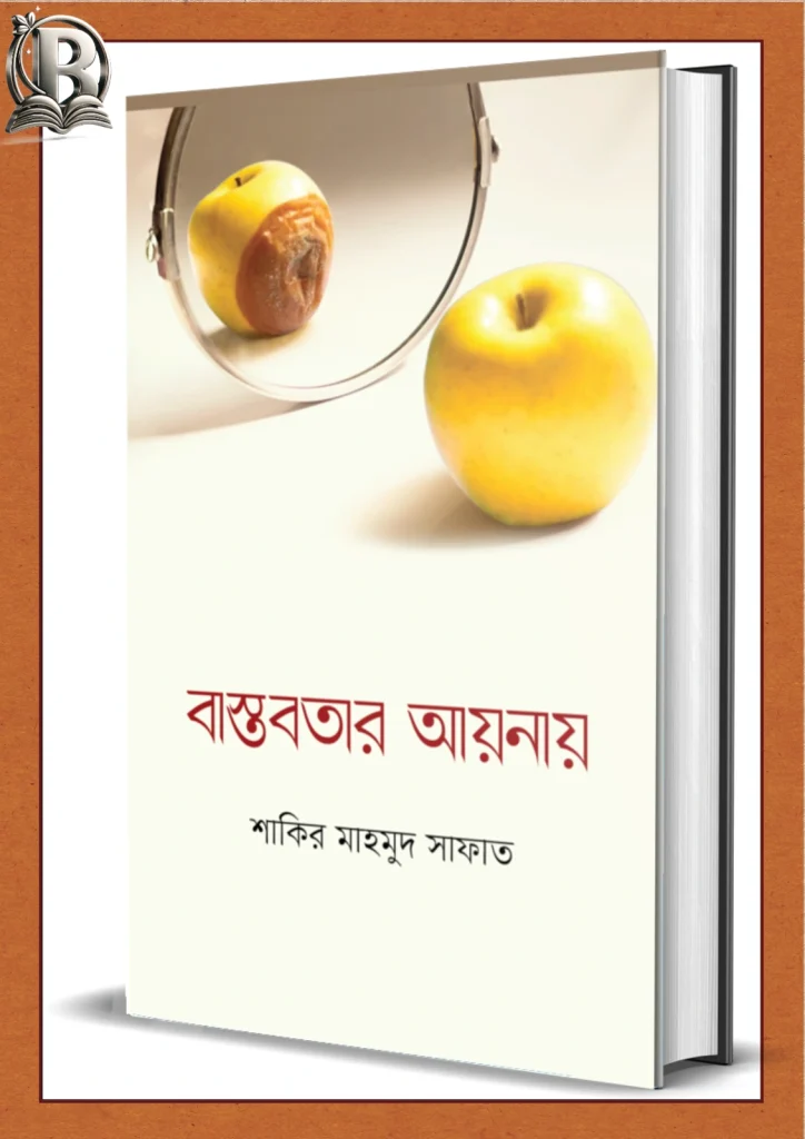 বাস্তবতার আয়নায়
