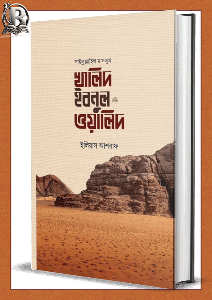 সাইফুল্লাহিল মাসলুল খালিদ ইবনুল ওয়ালিদ