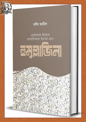 হুমুল্লাজিনা রশীদ জামীল
