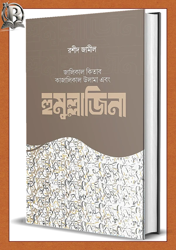 হুমুল্লাজিনা রশীদ জামীল