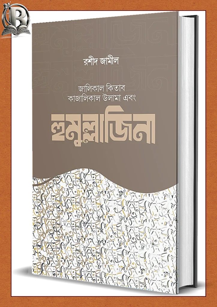 হুমুল্লাজিনা