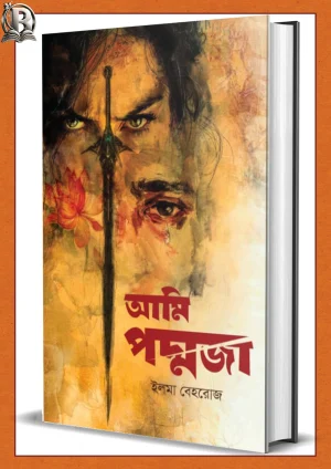 আমি পদ্মজা