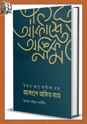 আকাশে অঙ্কিত নাম akashe onkito nam
