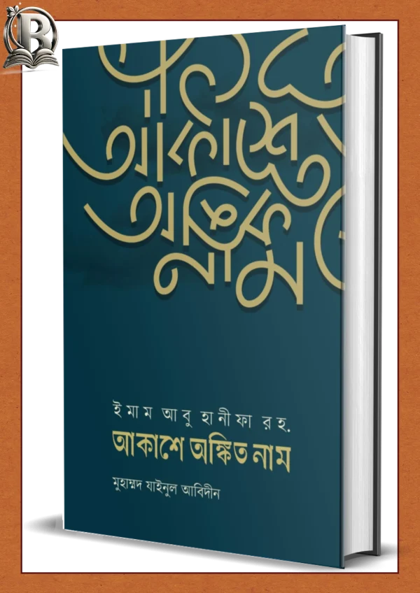 আকাশে অঙ্কিত নাম akashe onkito nam