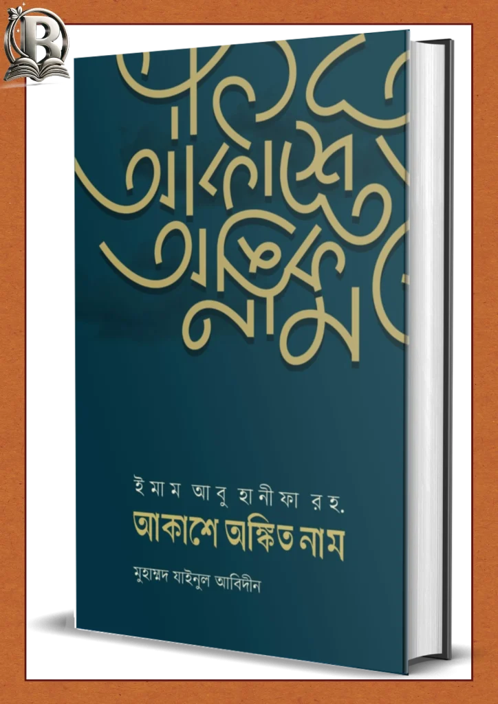 আকাশে অঙ্কিত নাম