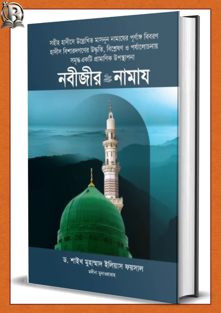 নবীজীর (সা.) নামায