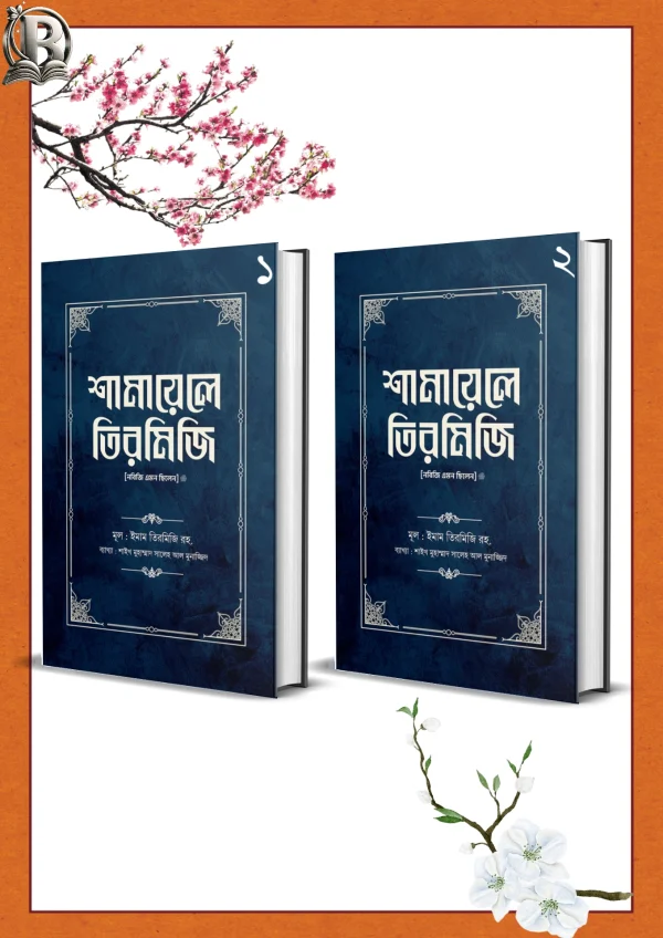 শামায়েলে-তিরমিজি-shamayele-tirmidhi